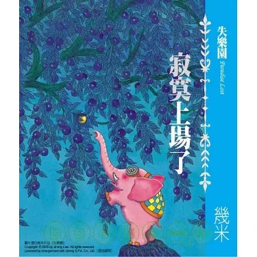 失樂園 I：寂寞上場了